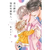 男公關的過度保護鄰人 全