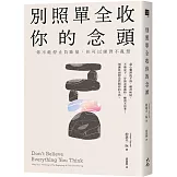 別照單全收你的念頭： 你不能停止負能量，但可以練習不亂想