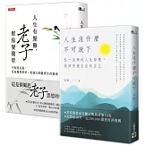 人生沒什麼不可放下＋人生有點難，老子幫你變簡單【人生智慧暢銷套書】共二冊