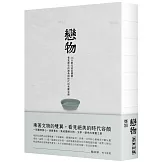 戀物——36件臺北故宮國寶，看見歷史的滄桑與時代的美麗容顏
