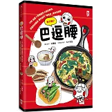 巴逗腰（肚子餓了）：LINE貼圖人氣插畫家大頭兒教你，從醬料到鍋具都作弊的「偷吃步」美味食譜書