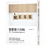 當整理卡關時：獨居、同住都能實踐的零雜物生活