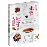 觀賞果實種子大圖鑑：從都會到山區，從草本、藤本到木本，一眼識別 200 種最吸睛的果實種子