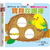 寶貝在哪裡【0~3歲寶寶全腦開發遊戲書】