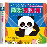 動物愛跳舞【0~3歲寶寶全腦開發遊戲書】