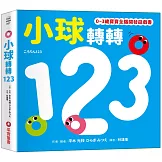 小球轉轉123【0~3歲寶寶全腦開發遊戲書】