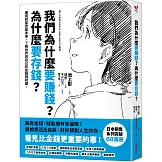 我們為什麼要賺錢？為什麼要存錢？：運用財富改變未來，了解世界與自己的金錢理財課