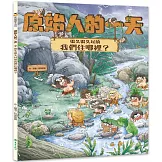 原始人的一天—很久很久以前我們住哪裡？