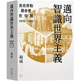 邁向智識世界主義：洛克菲勒基金會在中國（1914-1966）