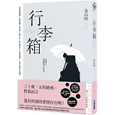 行李箱【Netflix劇集原著】