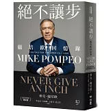 絕不讓步：龐培歐回憶錄