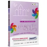 銀髮自主(教會使用手冊)：12堂長者身心靈健康的實用課程