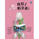 哇，我得了帕金森！