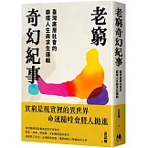 老窮奇幻紀事：臺灣底層社會的崩壞人生與求生邏輯
