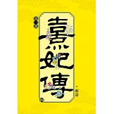 熹妃傳 第三部(四)