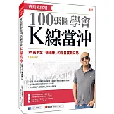 會長教你用100張圖學會 K線當沖：30萬本金「穩穩賺」的每日實戰交易！ （熱銷再版）