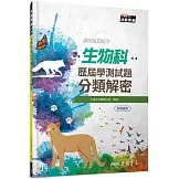 生物科歷屆學測試題分類解密(含解答本)(三版)