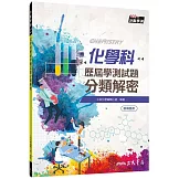 化學科歷屆學測試題分類解密(含解答本)(三版)