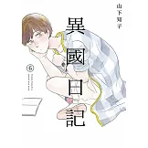 異國日記(06)