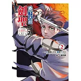 鄉下大叔成為劍聖~只是區區鄉下劍術師傅，成大器的弟子們卻不肯放過我~ 2