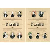 詩人的側影：臺灣古典詩人相關口述史. II [上下合售]
