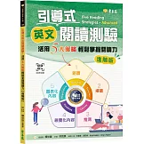 引導式英文閱讀測驗：活用5大策略輕鬆掌握閱讀力（進階版）+QR Code音檔