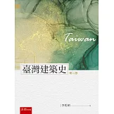 臺灣建築史(2版)