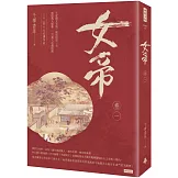 女帝 卷一