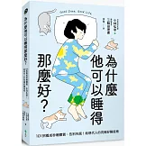為什麼他可以睡得那麼好？：101招養成秒睡體質、告別失眠！給現代人的究極好睡指南