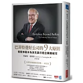 巴菲特選好公司的9大原則：看股神親手為波克夏打造企業護城河