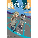 徹夜之歌 17