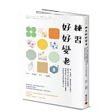 練習好好變老──你一定會老，但要老得自在從容！醫學博士從112個關鍵字解讀高齡人士的心理與行為邏輯，消除你對老後的恐懼與不安