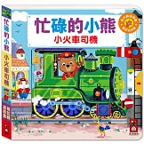 忙碌的小熊：小火車司機員
