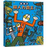 爸爸是超人力霸王！
