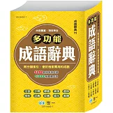 (32K)精編多功能成語辭典