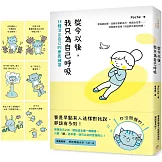 從今以後，我只為自己呼吸：38種活出自己的療癒練習