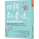 四夠教養法，養出溫暖聰明的孩子