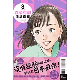 以柔克剛 完全版 8 (首刷附錄版)