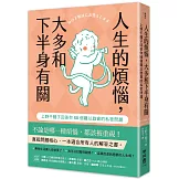 人生的煩惱，大多和下半身有關：上野千鶴子回答你50個難以啟齒的私密問題