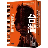 台灣「烏克蘭計畫」