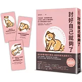 討好自己就夠了：不是逃避，而是重新定義。日本超人氣身心科暖男醫生的48則鬆弛感生活處方【隨書附 鬆弛感處方金句卡3張一組】