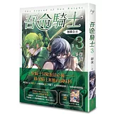 吾命騎士 vol.3 拯救公主（新裝增修版）