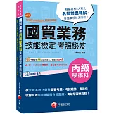 2024【收錄高達800題學科分類題庫】國貿業務丙級技能檢定學術科考照秘笈［八版］（技術士）