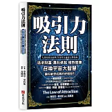 吸引力法則：追求財富，邁向卓越，極致健康，召喚宇宙大智慧讓你夢想成真的終極指引