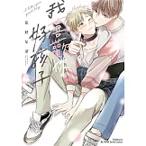 我喜歡你，好孩子