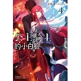 公主騎士的小白臉 (4)