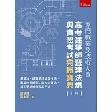 專門職業及技術人員高考建築師營運法規與實務考試完勝寶典 (上冊)：建築法、建築師法及其子法、建築技術規則；都市計畫法、都市更新條例及其子法