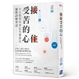 接住受苦的心：台大精神科林信男醫師的靈性診療筆記