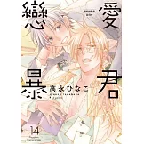 戀愛暴君 14【限】