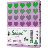 24H首爾漫旅